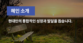 혜인 소개