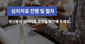 심리치료 진행 및 절차