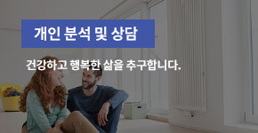 개인 분석 및 상담
