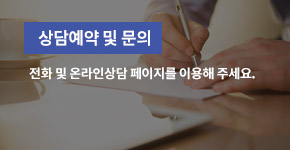 상담예약 및 문의