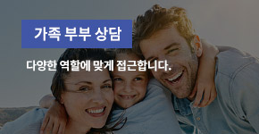 가족 부부 상담