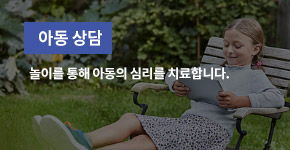아동 상담