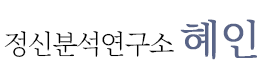정신분석연구소 혜인 메인